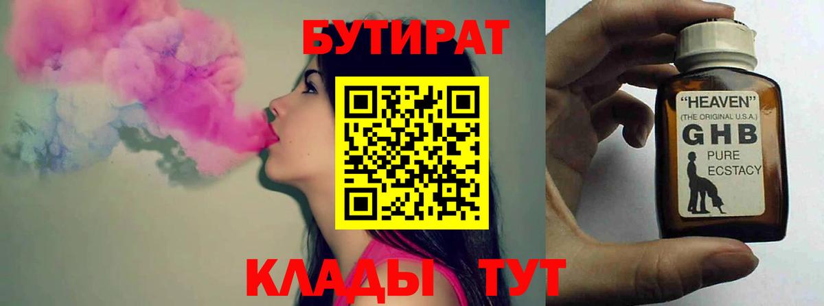 БУТИРАТ оксибутират  БУТИРАТ  Чебаркуль  Вход с VPN 